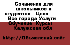 Сочинения для школьников и студентов › Цена ­ 500 - Все города Услуги » Обучение. Курсы   . Калужская обл.